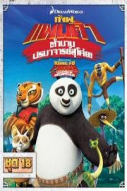 Kung Fu Panda: Legends Of Awesomeness Vol.18 กังฟูแพนด้า ตำนานปรมาจารย์สุโค่ย! ชุด 18